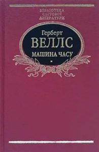 Роман «Машина часу (вид. 2003)»