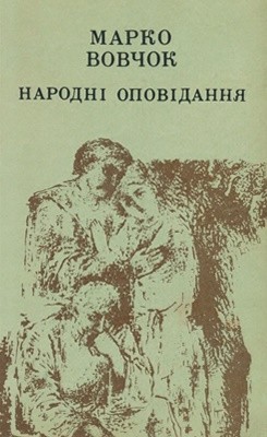 Оповідання «Народні оповідання (вид. 1983)»