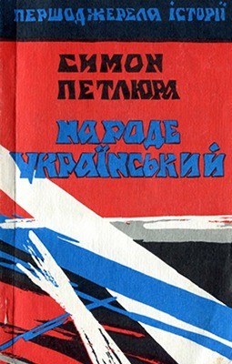 Народе український: вибрані статті, листи, документи 1 Народе український: вибрані статті, листи, документи