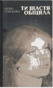 Роман «Ти щастя обіцяла»