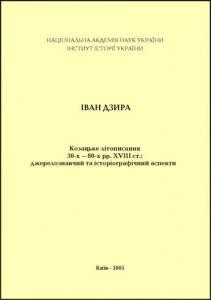 Козацьке літописання 30-х – 80-х рр. XVIII ст: джерелознавчий та історіографічний аспекти