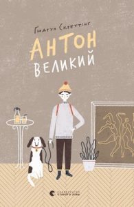 Роман «Антон Великий»