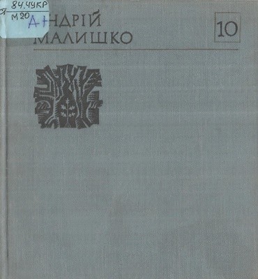 Стаття «Твори у 10 томах. Том 10 (вид. 1974)» 1 17510 malyshko andrii tvory u 10 tomakh tom 10 vyd 1974 завантажити в PDF, DJVU, Epub, Fb2 та TxT форматах