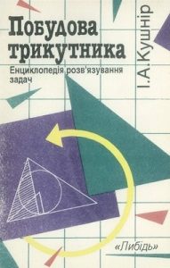 Посібник «Побудова трикутника. Енциклопедія розв'язування задач»