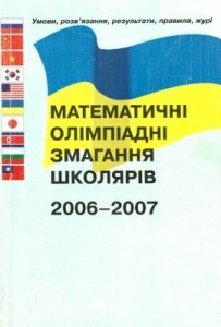 Посібник «Математичні олімпіадні змагання школярів 2006-2007»