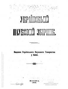 17514 zbirnyk statei ukrainskyi naukovyi zbirnyk vyd 1915 завантажити в PDF, DJVU, Epub, Fb2 та TxT форматах