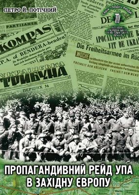 Пропагандивний рейд УПА в Західну Європу