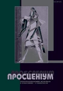 Журнал «Просценіум» 2009, №03 (25) – 2010, №01 (26)