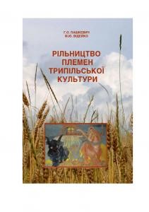 Рільництво племен трипільської культури