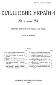 Журнал «Більшовик України» 1928, №24