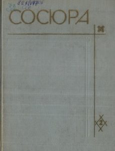 Твори у 10 томах. Том 02 (вид. 1970)