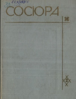 Твори у 10 томах. Том 02 (вид. 1970)