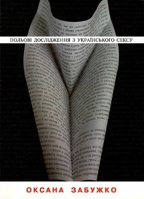 17535 zabuzhko poliovi doslidzhennia z ukrainskoho seksu завантажити в PDF, DJVU, Epub, Fb2 та TxT форматах