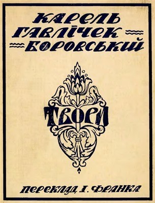 17536 havlichek borovskyi karel vybir poezii vyd 1929 завантажити в PDF, DJVU, Epub, Fb2 та TxT форматах