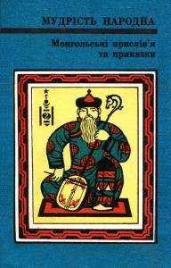 Монгольські прислів’я та приказки