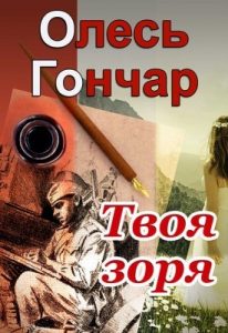 Роман «Твоя зоря (вид. 2015)»