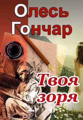 17544 honchar tvoia zoria vyd 2015 завантажити в PDF, DJVU, Epub, Fb2 та TxT форматах