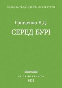 17548 hrinchenko sered buri завантажити в PDF, DJVU, Epub, Fb2 та TxT форматах