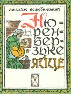 Оповідання «Нюренберзьке яйце (вид. 1972)»