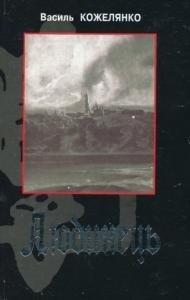 Роман «Людинець [Людинець пана Бога]»