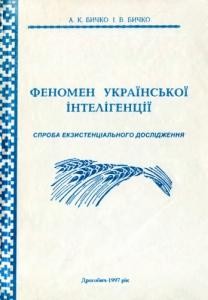 Феномен української інтелігенції