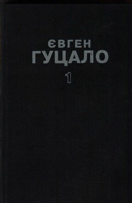 17556 hutsalo tvory v 5 tomakh tom 1 завантажити в PDF, DJVU, Epub, Fb2 та TxT форматах