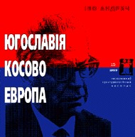 Журнал Культурологічний часопис «Ї» №15. Югославія, Косово, Европа 1 Журнал Культурологічний часопис «Ї» №15. Югославія, Косово, Европа