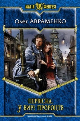 Роман «Пeрвісна. У вирі пророцтв»