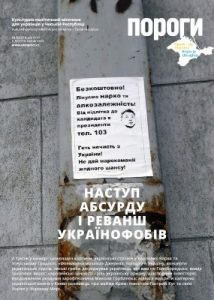 Журнал «Пороги» 2019, №06. Наступ абсурду і реванш українофобів