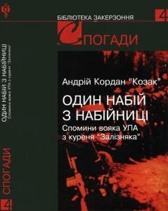 Один набій в набійниці: Спомини вояка УПА з куреня «Залізняка»