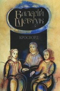 Роман «Фрагменти із сувою мойр. Частина 1. Кросворд»