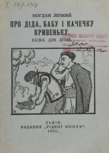Про діда, бабу і качечку кривеньку