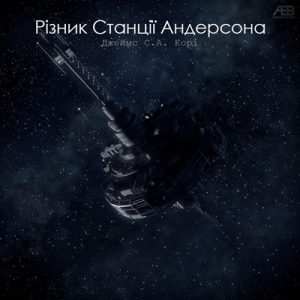 Оповідання «Різник Станції Андерсона»