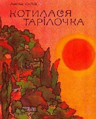 17580 hlibov leonid kotylasia tarilochka vyd1981 завантажити в PDF, DJVU, Epub, Fb2 та TxT форматах