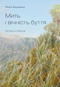 Мить і вічність буття (збірка)