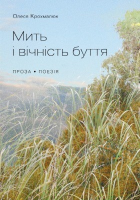 Мить і вічність буття (збірка)