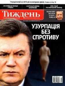 Журнал «Український тиждень» 2010, №10 (123). Узурпація без спротиву