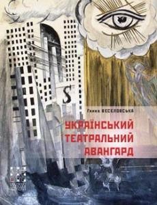 Український театральний авангард