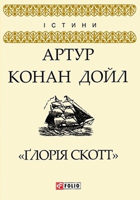 «Ґлорія Cкотт» (збірка) 1 «Ґлорія Cкотт» (збірка)
