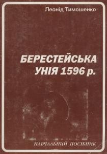 17596 tymoshenko leonid beresteiska uniia 1596 r завантажити в PDF, DJVU, Epub, Fb2 та TxT форматах