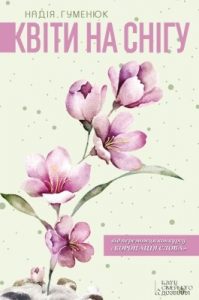 Роман «Квіти на снігу»