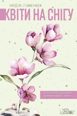 17599 humeniuk nadiia kvity na snihu завантажити в PDF, DJVU, Epub, Fb2 та TxT форматах