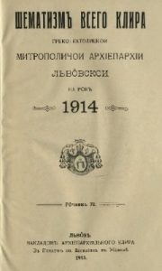 Довідник «Шематизм Львівської архиєпархії» 1914 рік