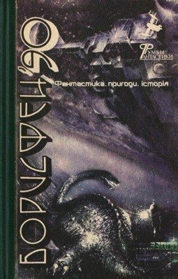 Борисфен — 90: Фантастика, пригоди, історія: Повісті, оповідання, нариси