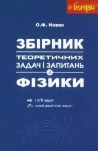 17605 novak oleksii zbirnyk teoretychnykh zadach i zapytan z fizyky завантажити в PDF, DJVU, Epub, Fb2 та TxT форматах