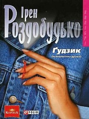 17606 rozdobudko iren gudzyk завантажити в PDF, DJVU, Epub, Fb2 та TxT форматах