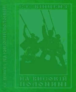 На високій полонині (вид. 1997)