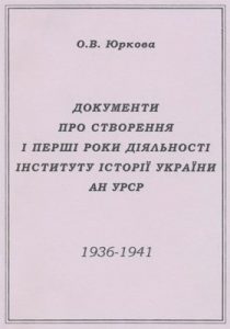 Документи про створення і перші роки діяльності Інституту історії України АН УРСР (1936-1941)