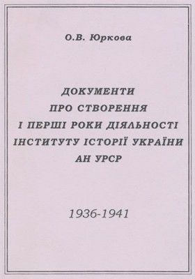 1761 yurkova oksana dokumenty pro stvorennia i pershi roky diialnosti instytutu istorii ukrainy an ursr 1936 1941 завантажити в PDF, DJVU, Epub, Fb2 та TxT форматах