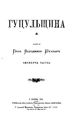 Енциклопедія «Гуцульщина. Том 4»